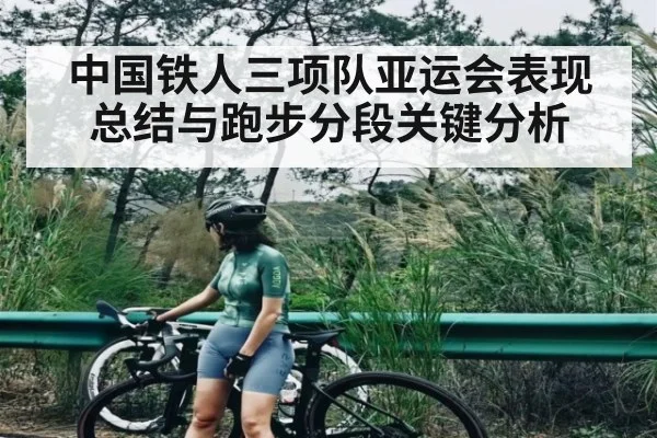 中国铁人三项队亚运会表现总结与跑步分段关键分析